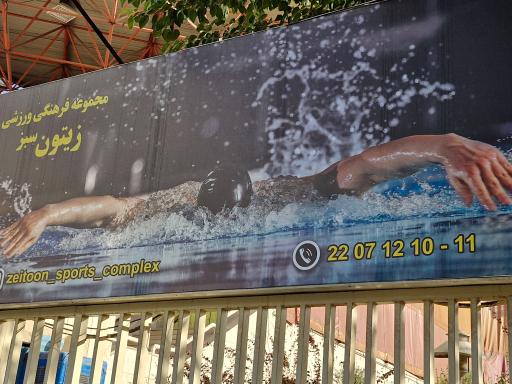 عکس استخر زیتون شهرک غرب