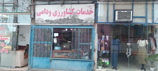 عکس خدمات کشاورزی لاهوتی