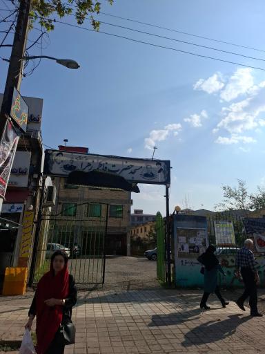 عکس مسجد حضرت فاطمه زهرا سلام الله