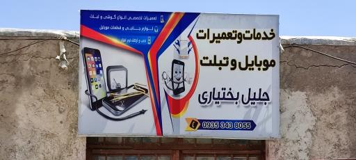 خدمات موبایل بختیاری
