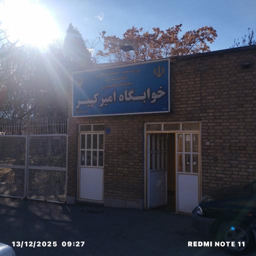 عکس خوابگاه امیرکبیر