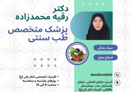 عکس مطب دکتر رقیه محمدزاده متخصص طب سنتی