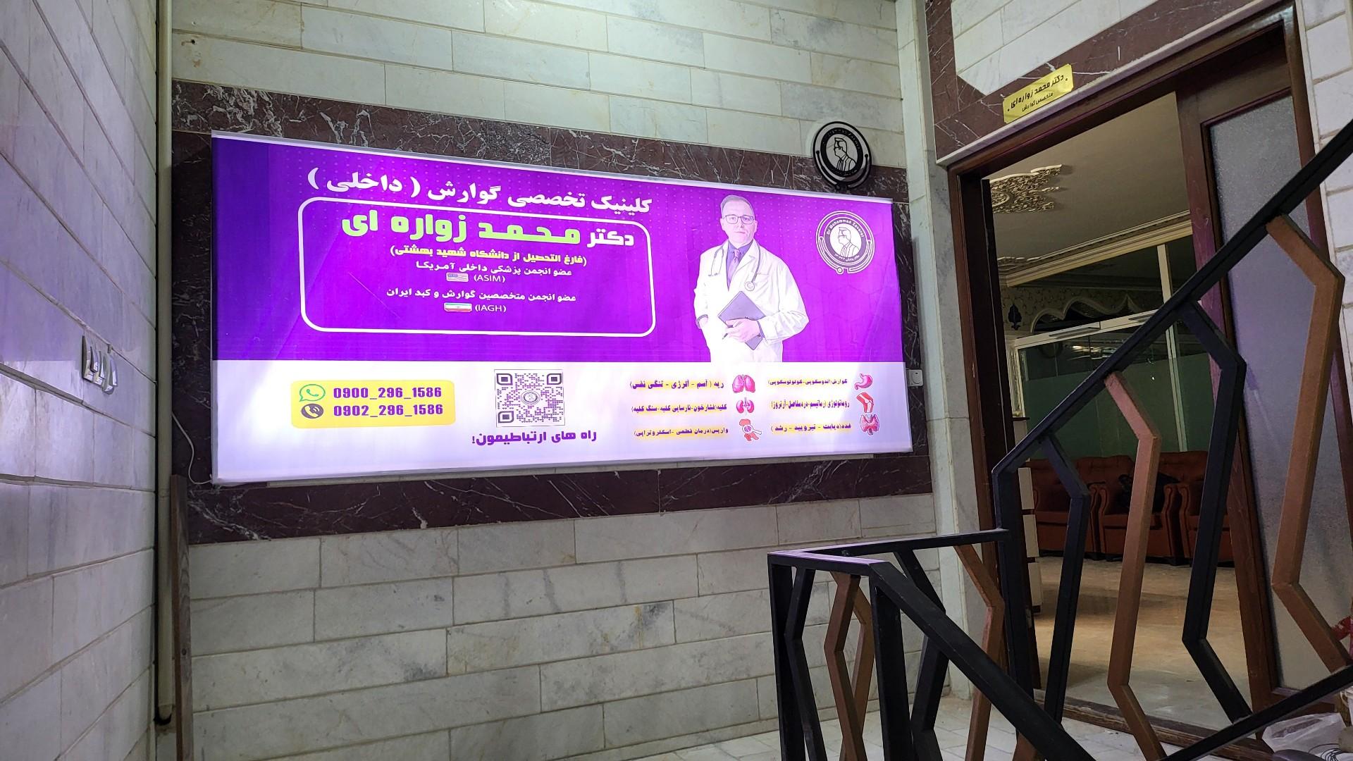 عکس دکتر محمد زواره ای متخصص گوارش