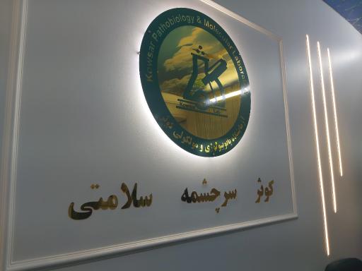 عکس آزمایشگاه تخصصی کوثر