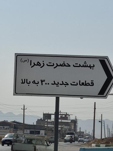 عکس بهشت زهرا قطعات جدید 300 به بالا 