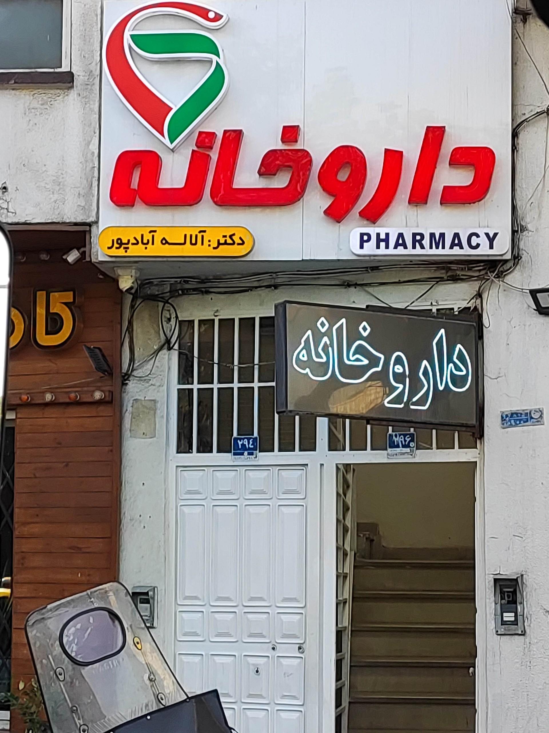عکس داروخانه آباد پور