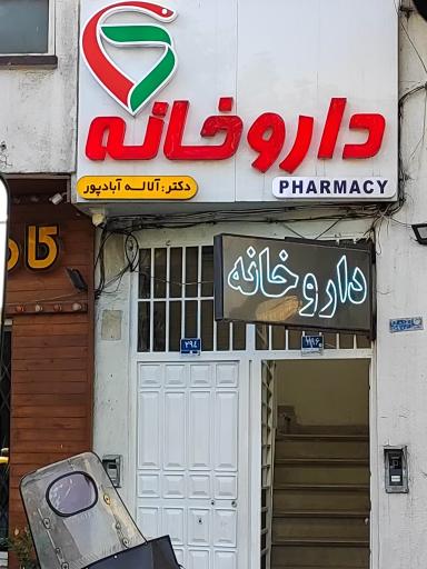 عکس داروخانه آباد پور