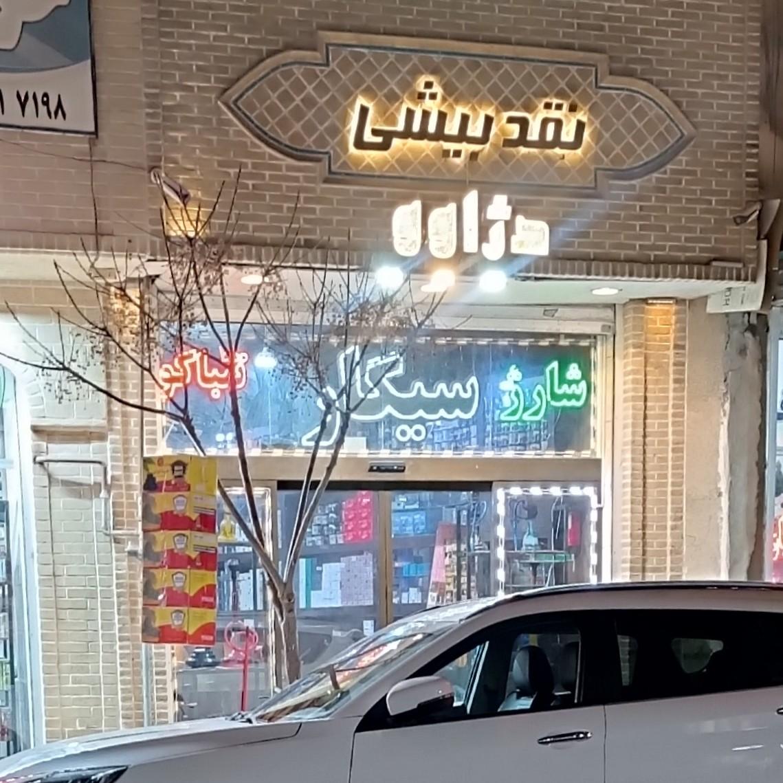 عکس دخانیات دژاوو