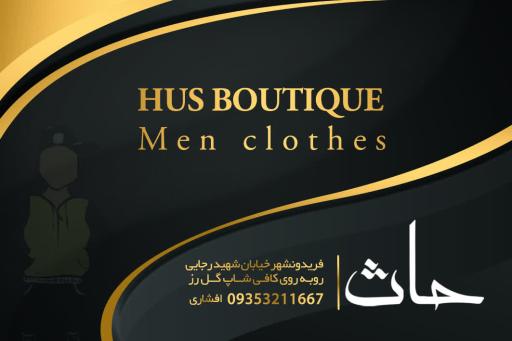 بوتیک حاث
