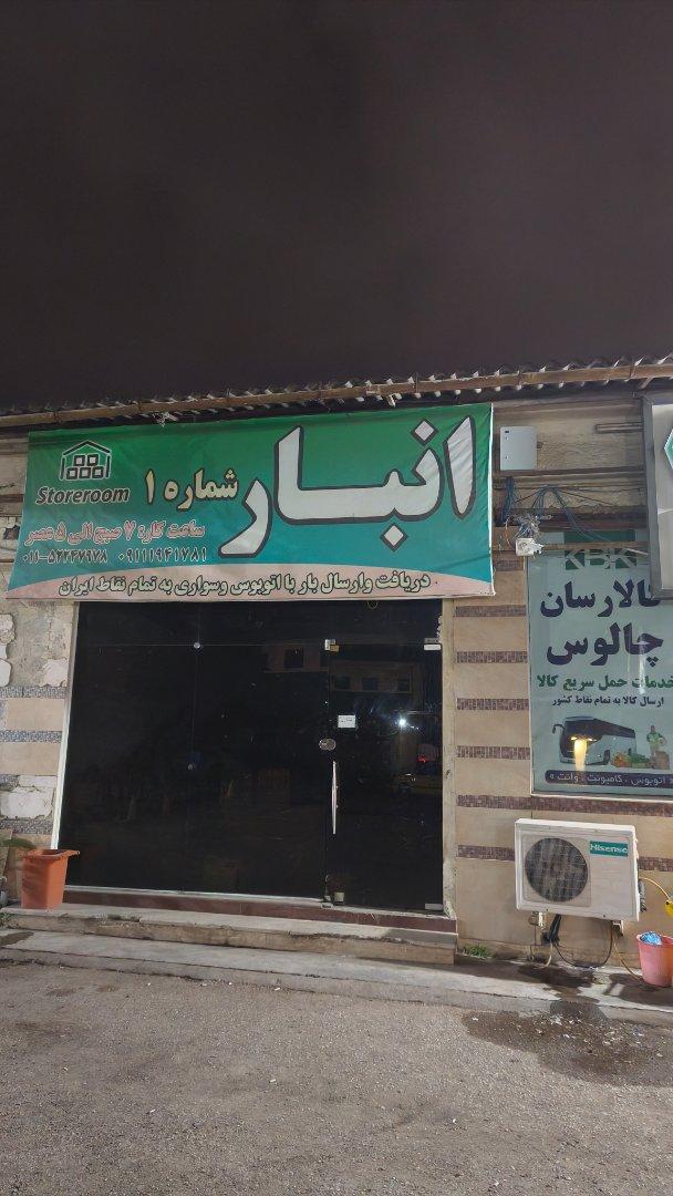 عکس انبار کالارسان چالوس