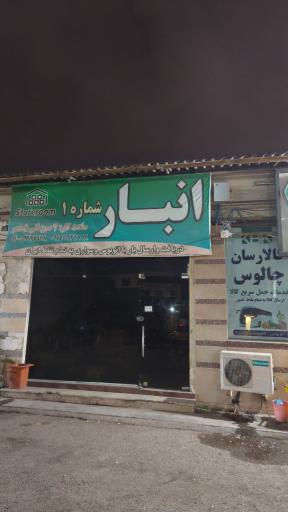 عکس انبار کالارسان چالوس