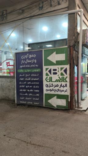 عکس انبار کالارسان چالوس