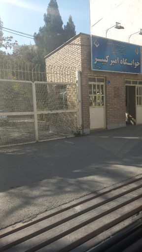 عکس خوابگاه امیرکبیر