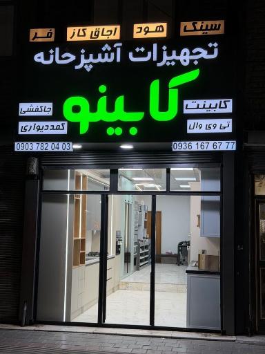 مجموعه کابینو
