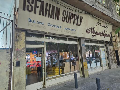 عکس اصفهان سوپلای