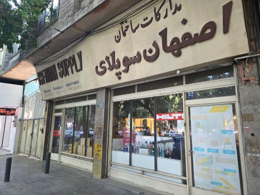 عکس اصفهان سوپلای