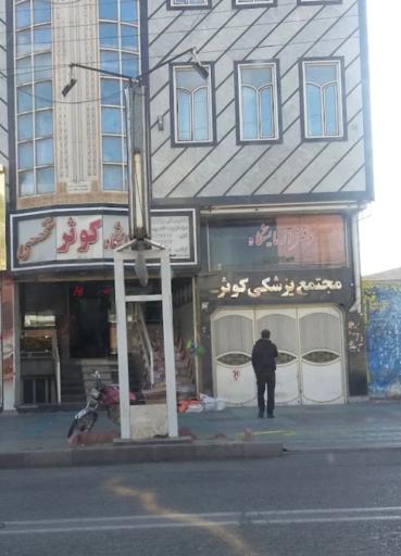 عکس آزمایشگاه تخصصی کوثر