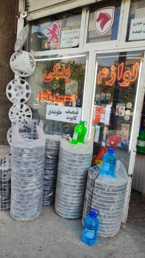 عکس لوازم یدکی حسین زاده