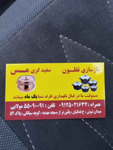 عکس بازسازی تفلون و سفید کاری مس مولایی