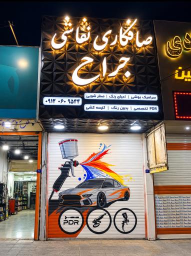 عکس صافکاری و نقاشی جراح