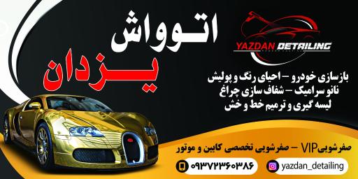 عکس اتو واش یزدان