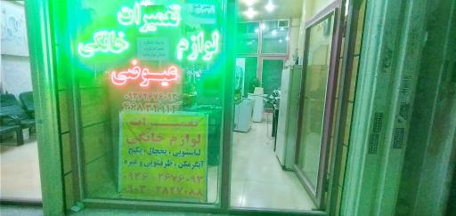 عکس تعمیر لوازم خانگی  عیوضی