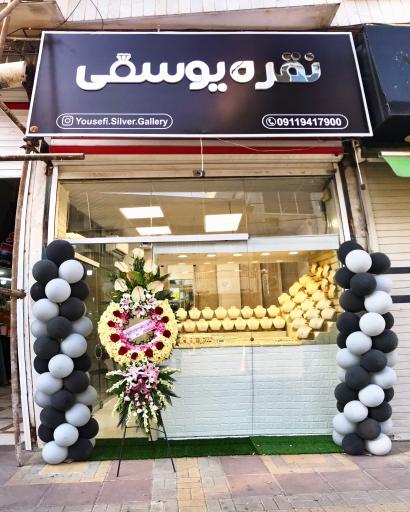 عکس نقره فروشی یوسفی