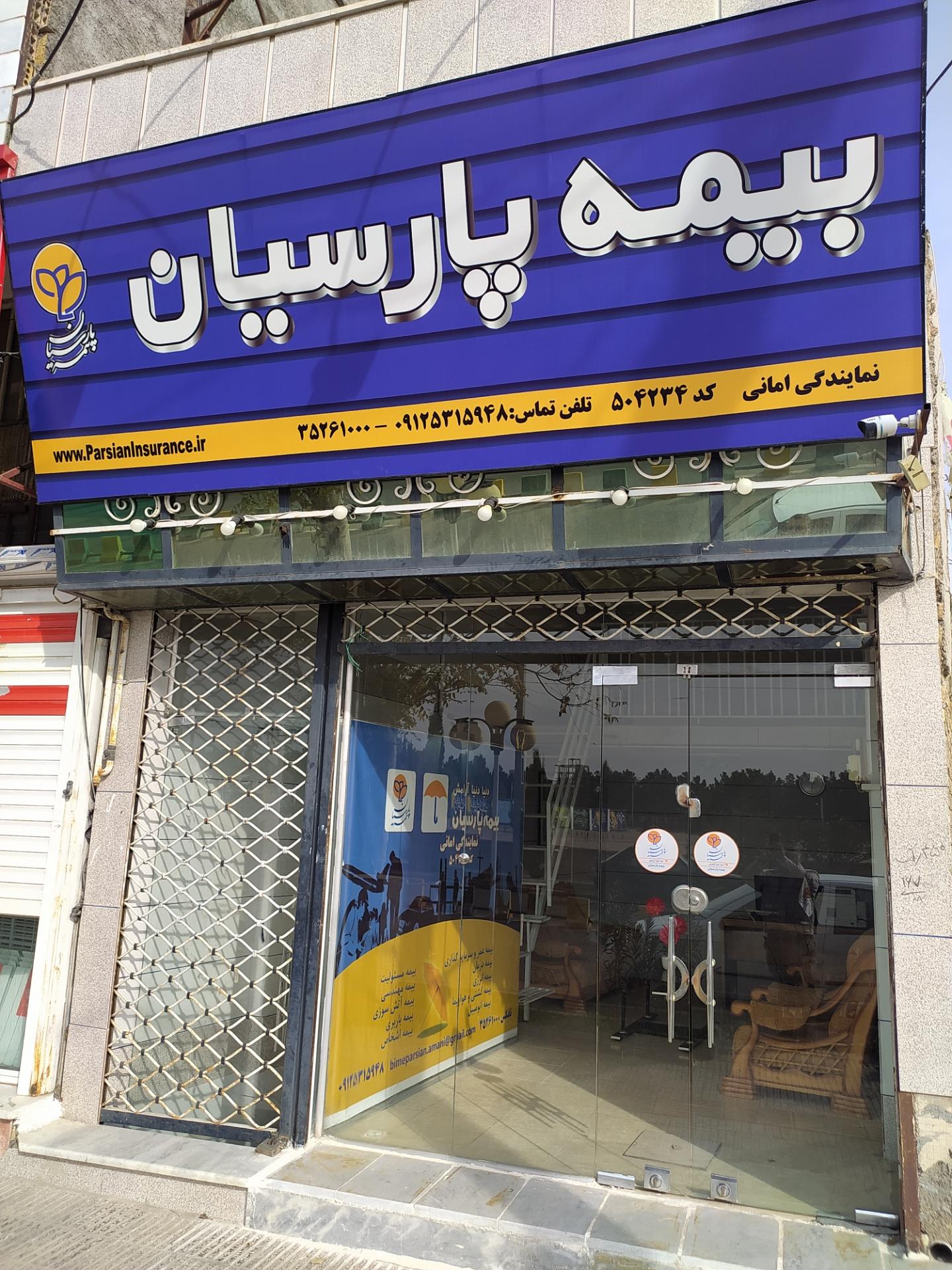 عکس دفتر نمایندگی بیمه پارسیان امانی کد504234