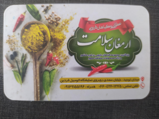 عکس عطاری ارمغان سلامت