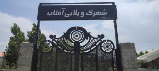 عکس شهرک ویلایی آفتاب