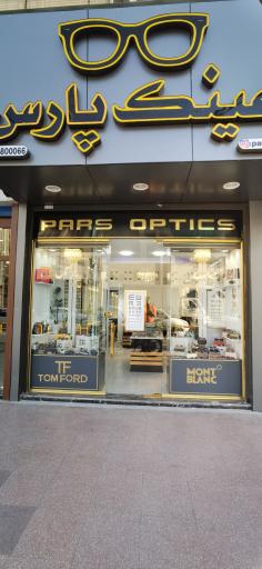 عکس فروشگاه عینک پارس اپتیک