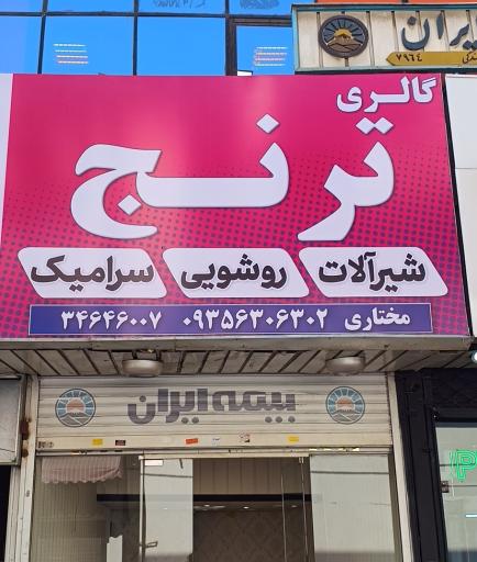گالری ترنج
