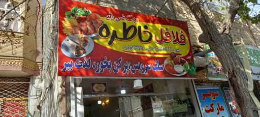 عکس فلافلی خاطره