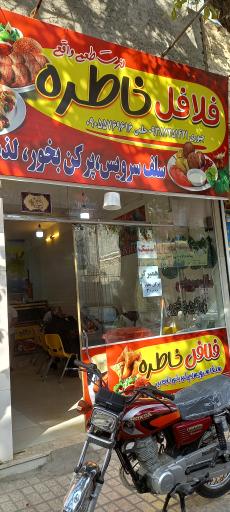 عکس فلافلی خاطره