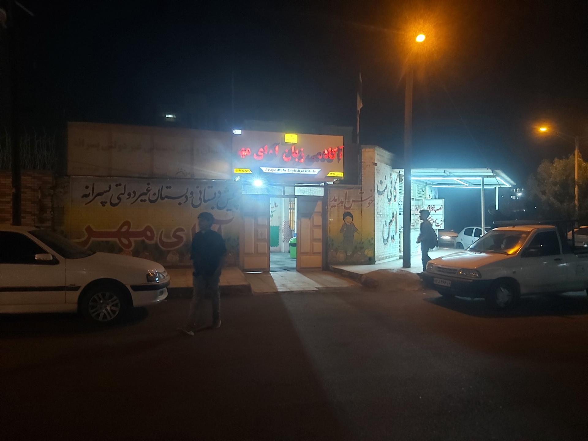 عکس آکادمی زبان آوای مهر