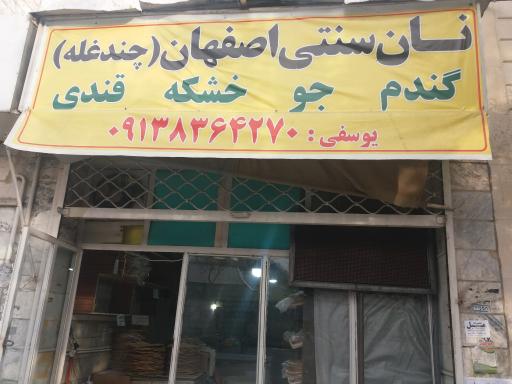 عکس نانکده اصفهان