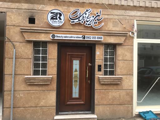 عکس سالن زیبایی زهرا ربیعی