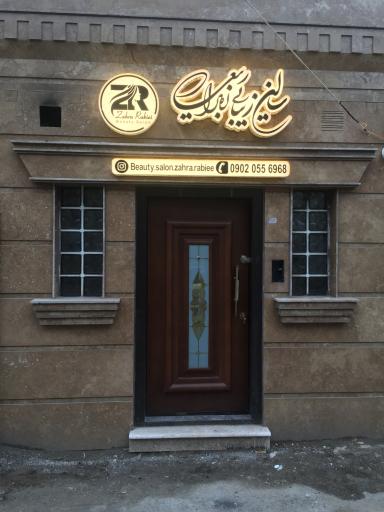 عکس سالن زیبایی زهرا ربیعی
