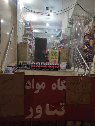 فروشگاه مواد غذایی تکاور