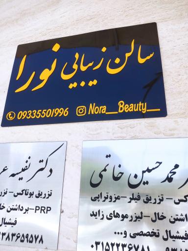 عکس سالن زیبایی نورا 