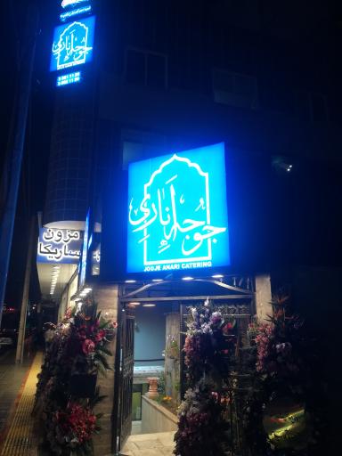 عکس رستوران جوجه اناری