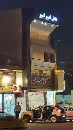 عکس هتل امیرکبیر
