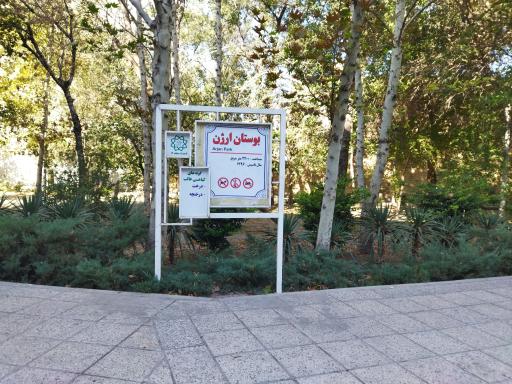 عکس بوستان ارژن