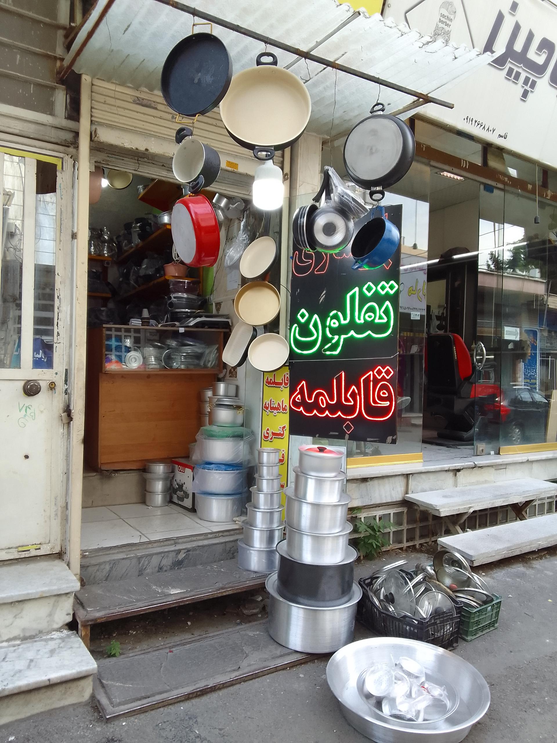 عکس بازسازی ظروف تفلون آتشی