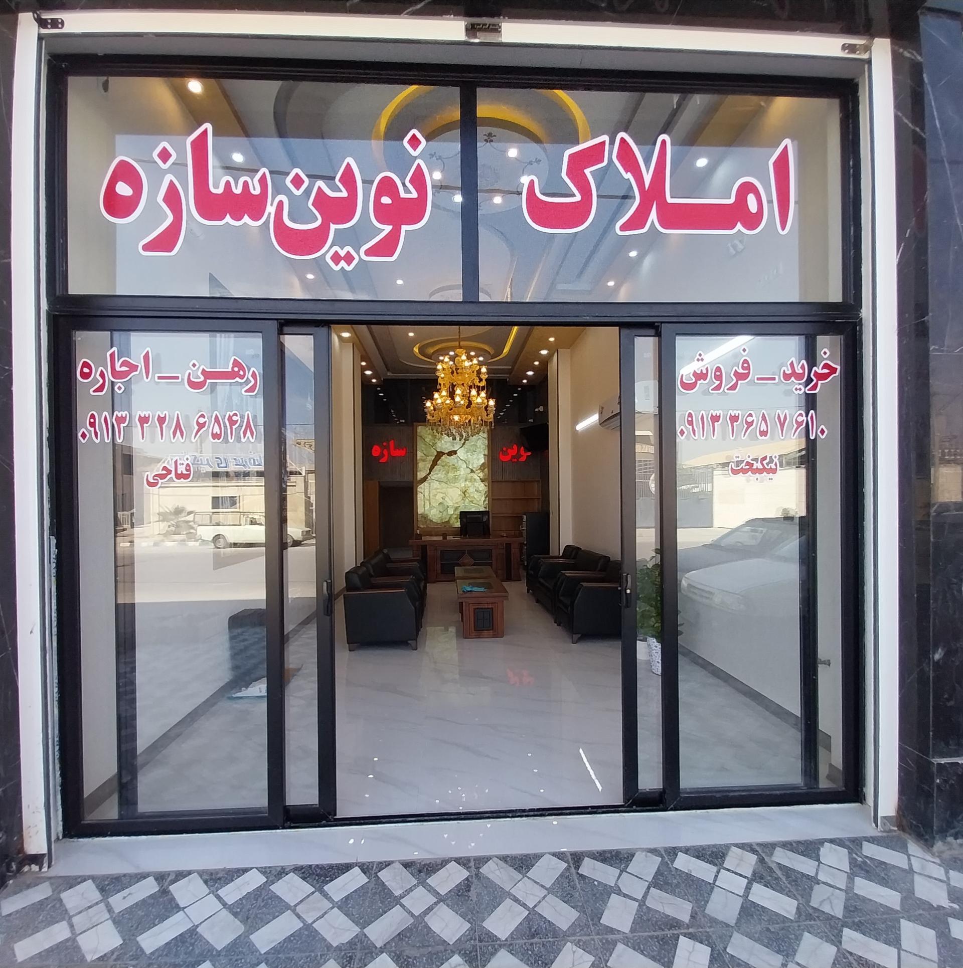 عکس مشاوراملاک نوین سازه