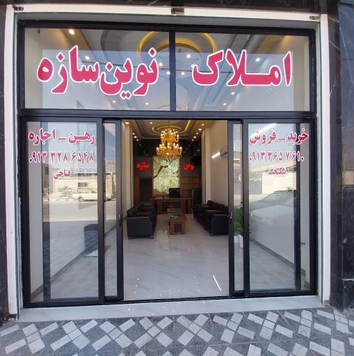 عکس مشاوراملاک نوین سازه