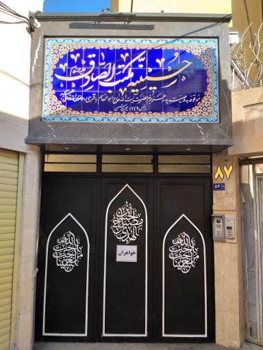 عکس حسینیه مکتب الصادق(ع)