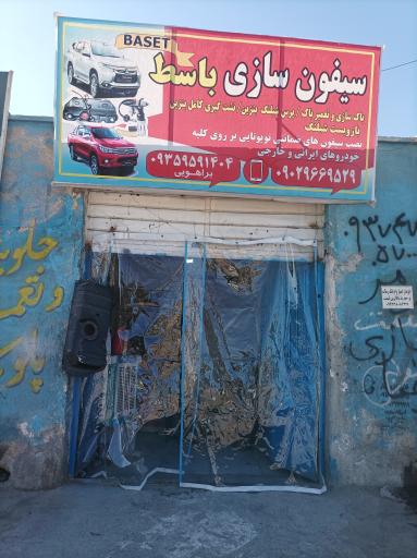 عکس سیفون سازی باسط