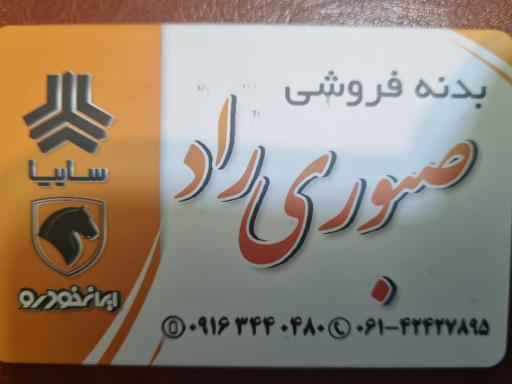 عکس فروشگاه بدنه اتومبیل صبوری راد