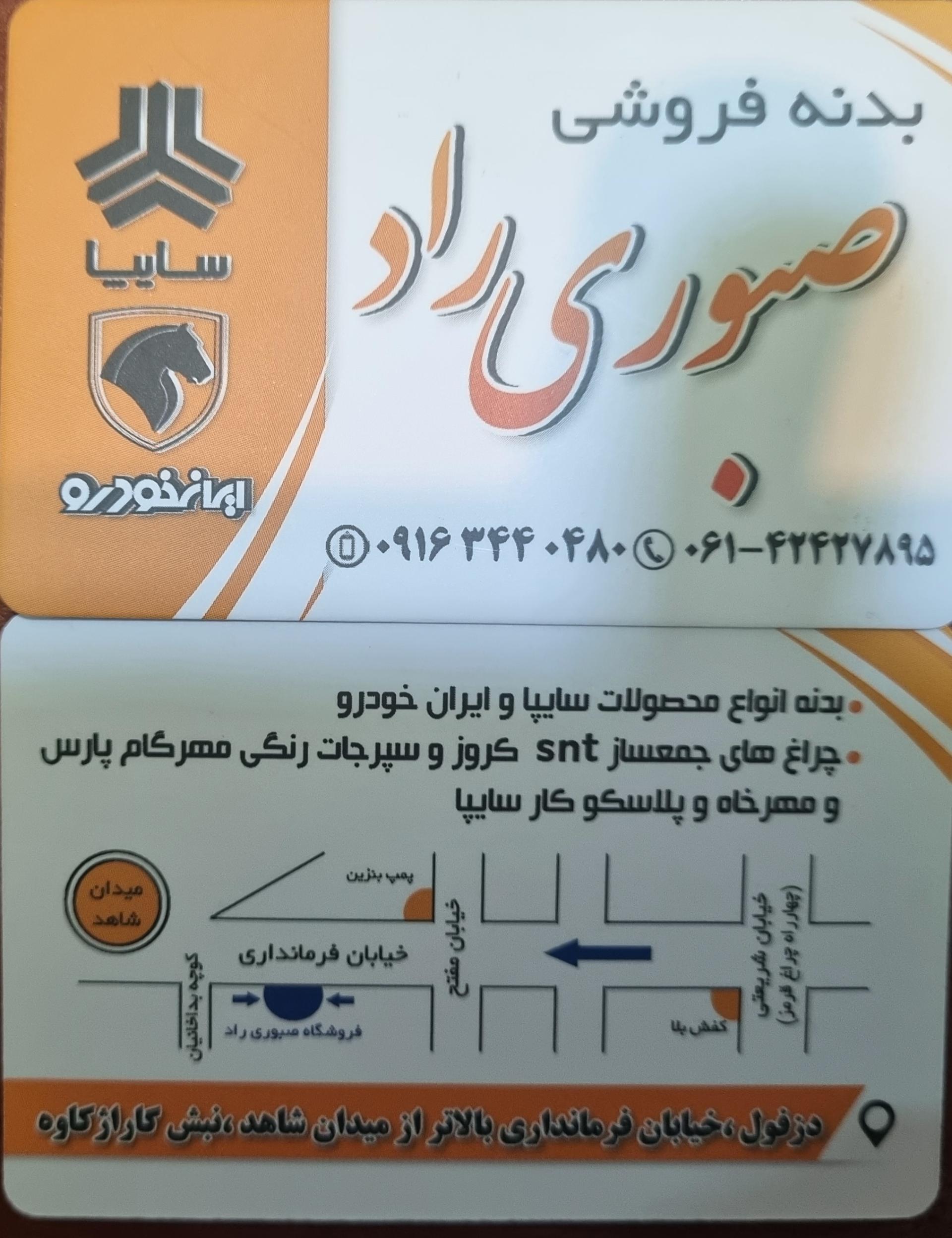 عکس فروشگاه بدنه اتومبیل صبوری راد